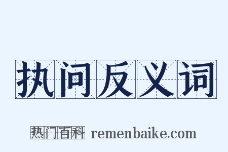 执问反义词是什么意思的图片